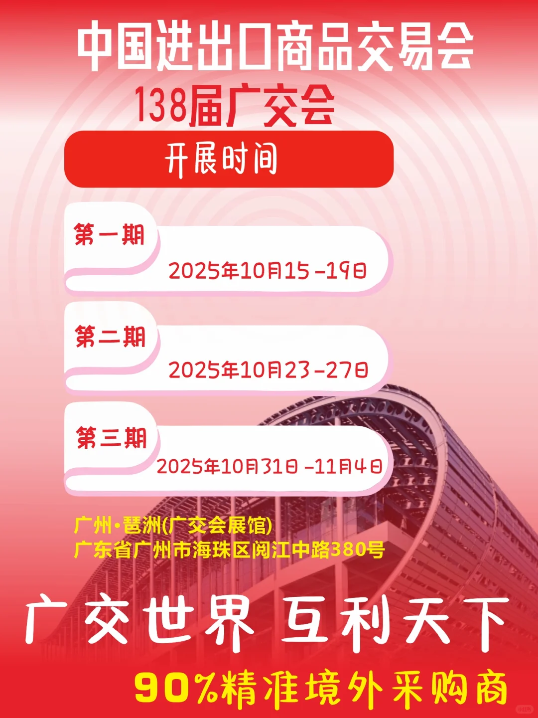 第138届秋季广交会
