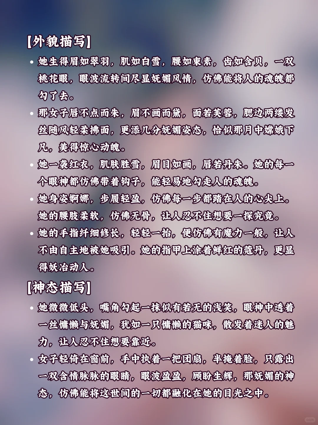?小说素材｜古风小说如何描写“妩媚”