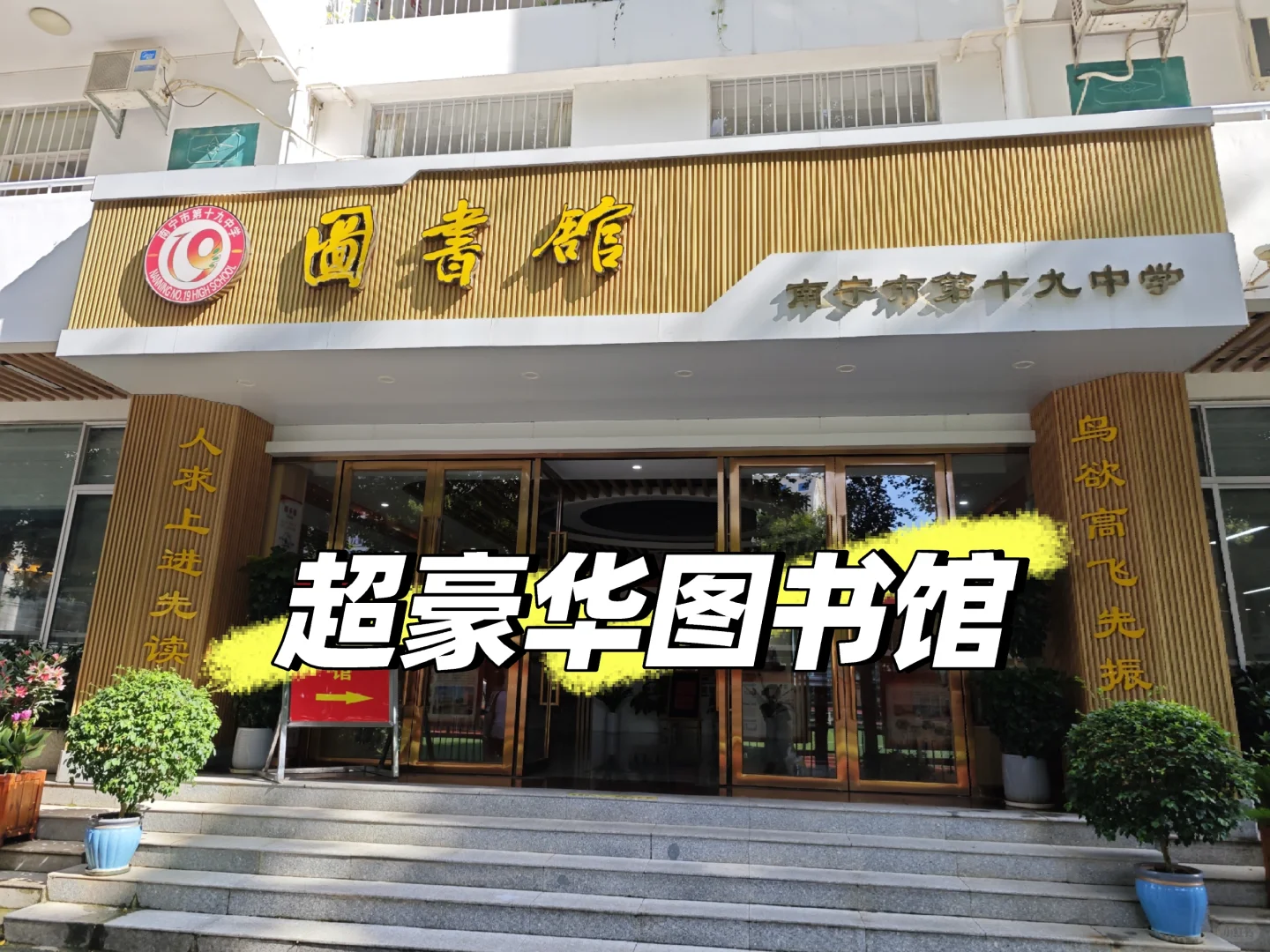 南宁十九中欢迎你！