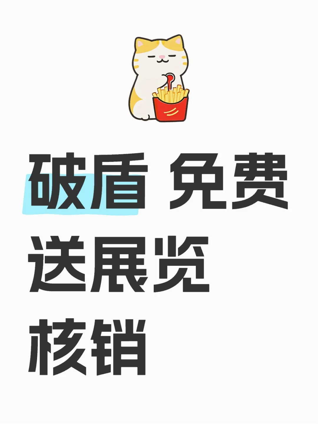 免费展览