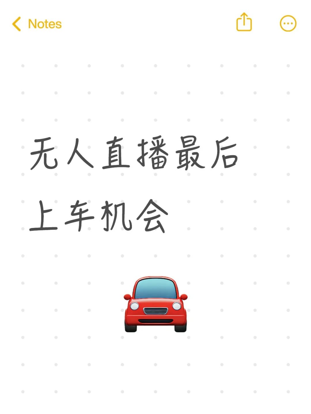 无人直播最后上车机会