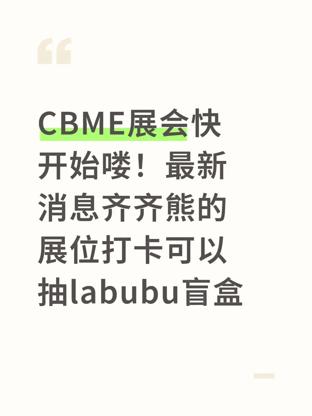 上海CBME展会倒计时啦！好期待