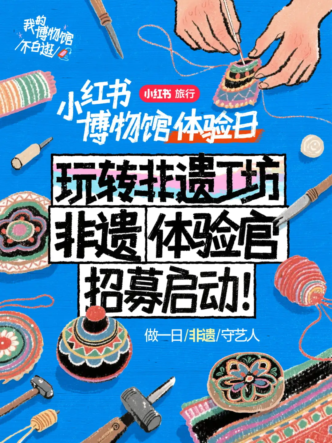 小红书博物馆体验日?非遗体验官招募上线?