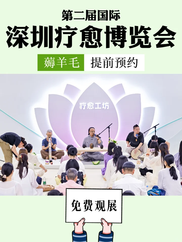 深圳第二届国际疗愈博览会?限时领票！