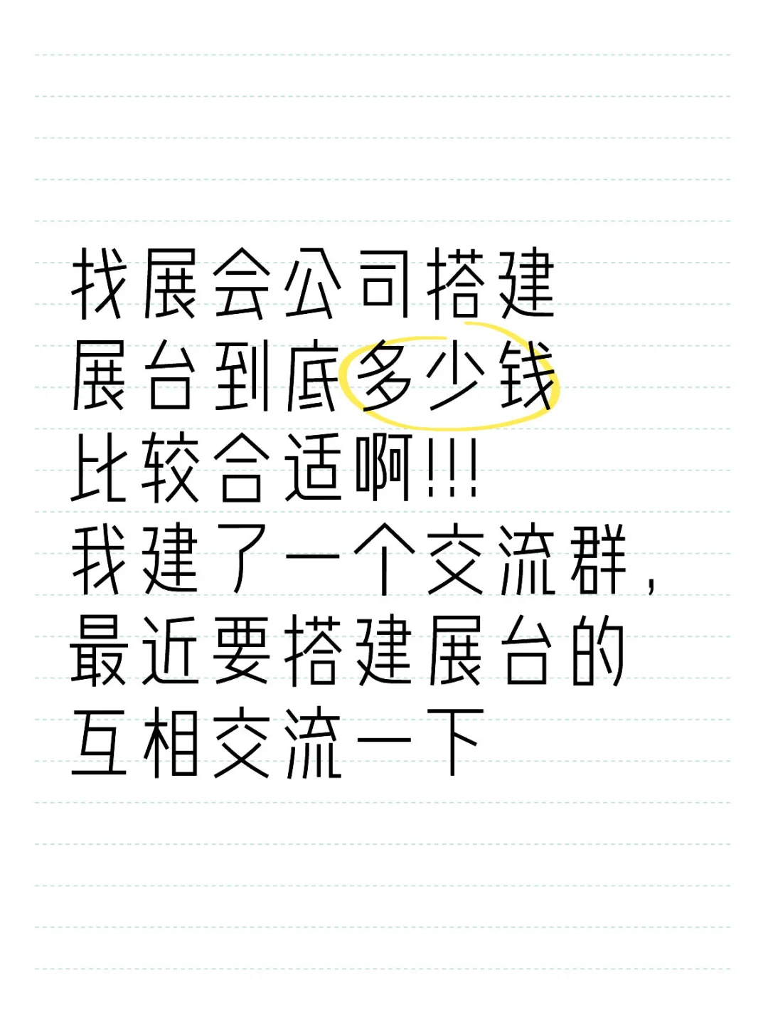 找展会公司搭建展台到底多少钱比较合适啊!!