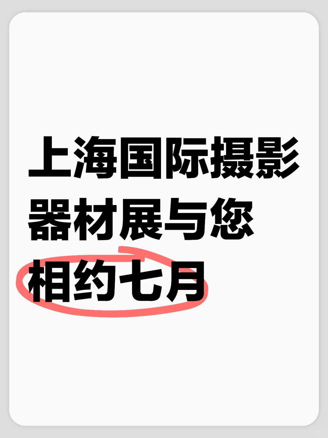 上海国际摄影器材展与您相约七月