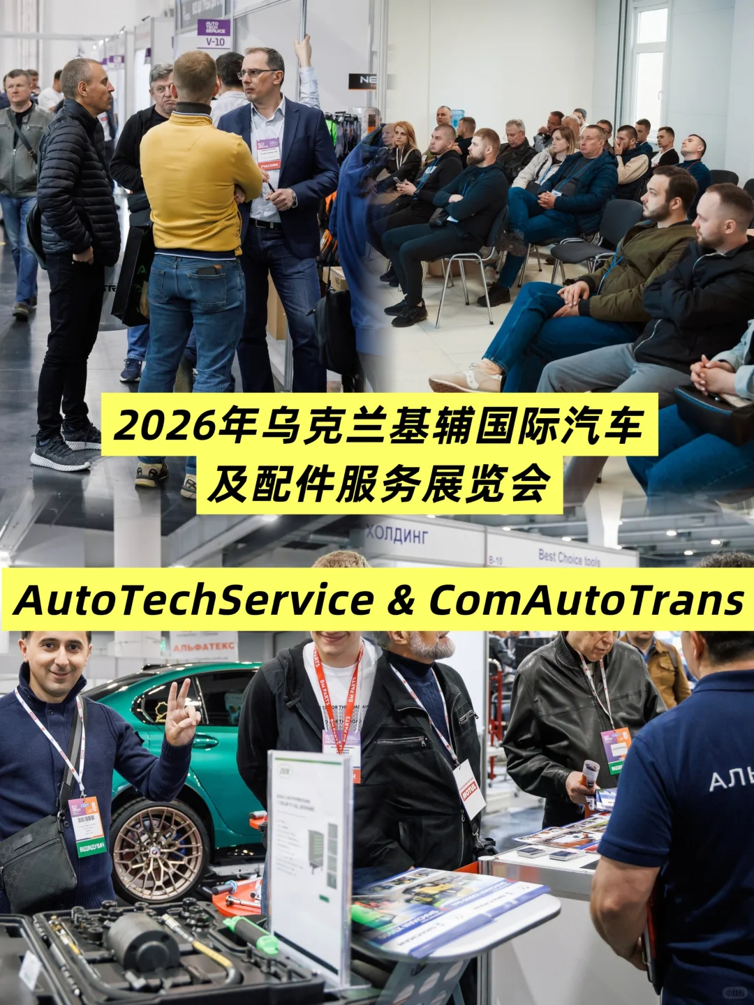 2026年乌克兰基辅国际汽车及配件服务展览会