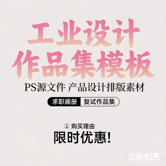 工业设计作品集·求职复试排版PS模板