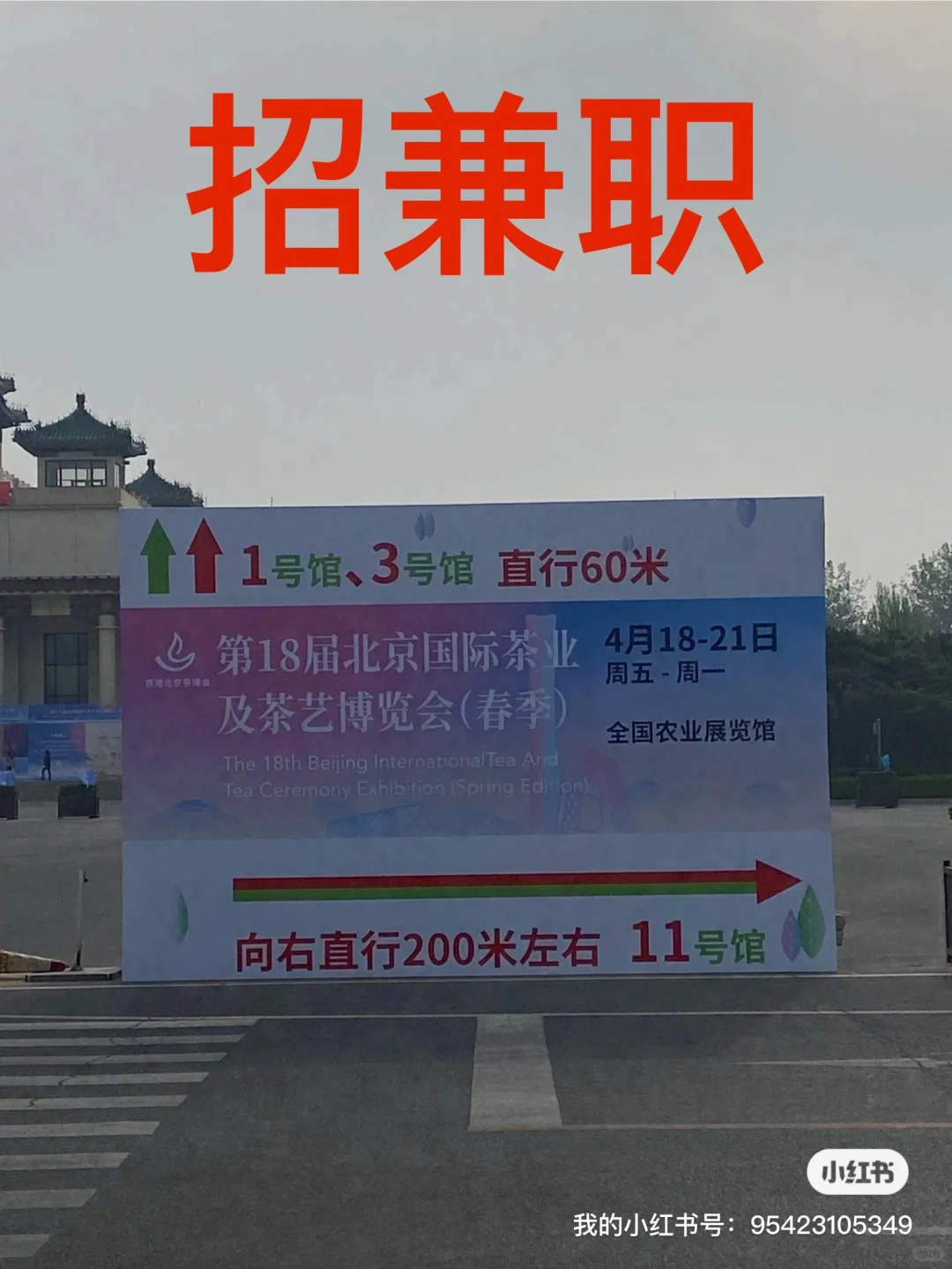 北京全国农业展览馆茶博会招兼职(女生)