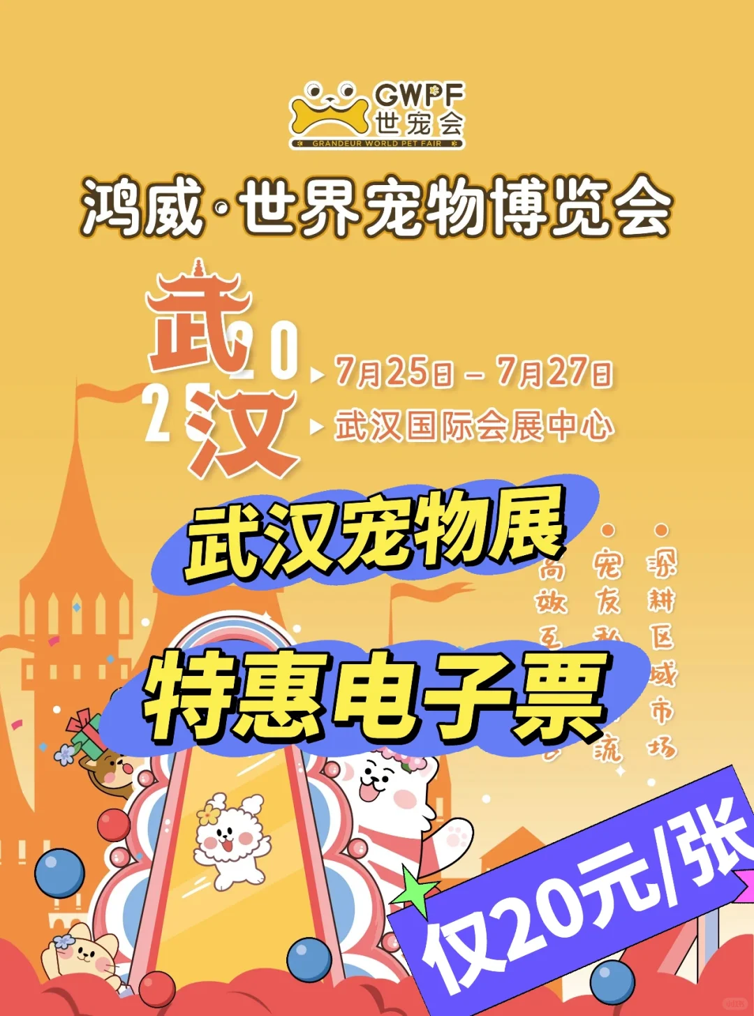 2025武汉世宠宠物展开票啦?门票特惠20元