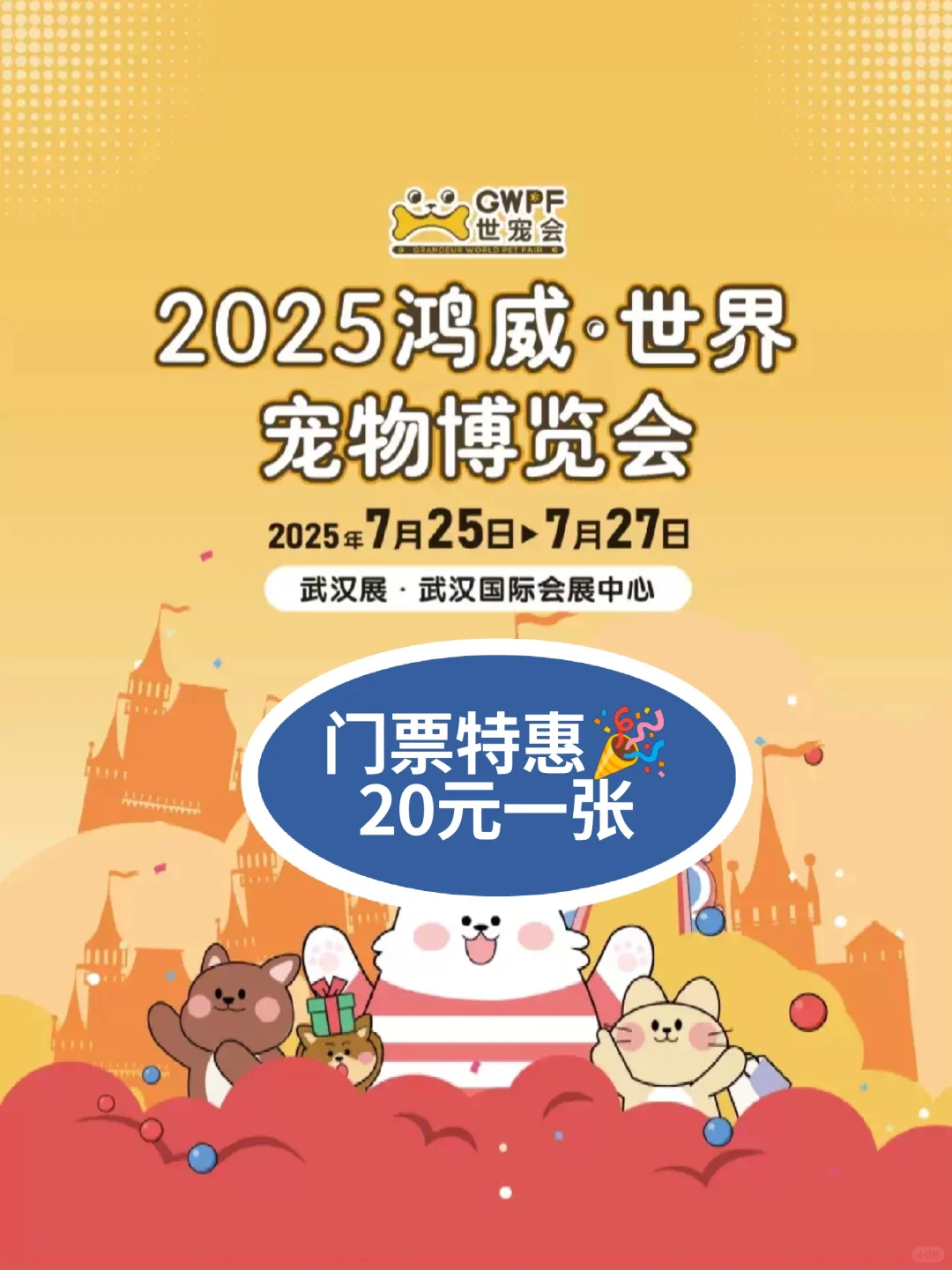 2025武汉世宠会门票特惠?20元一张