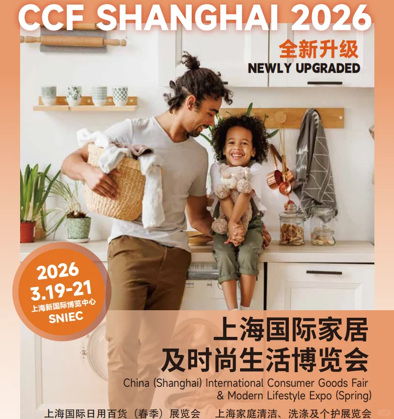 2026 CCF上海国际家居及时尚生活博览会