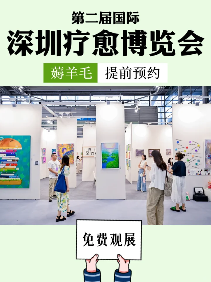 深圳第二届国际疗愈博览会?限时领票！