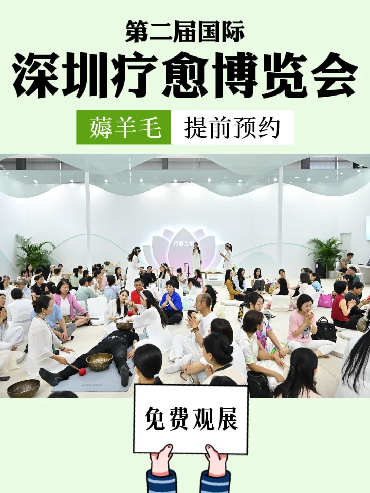 深圳第二届国际疗愈博览会?限时领票！
