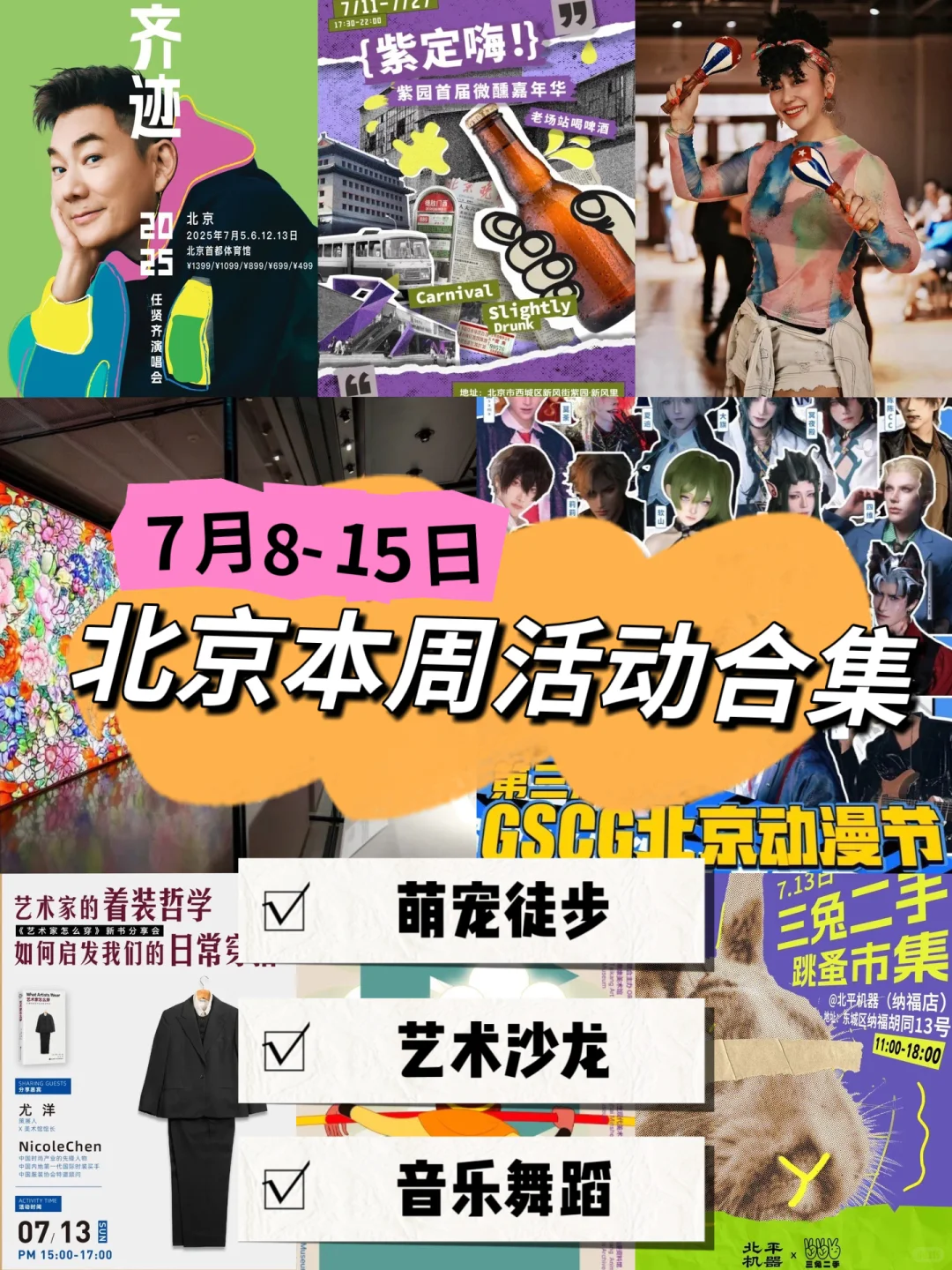 ?北京本周活动大集合?7月8-15日?