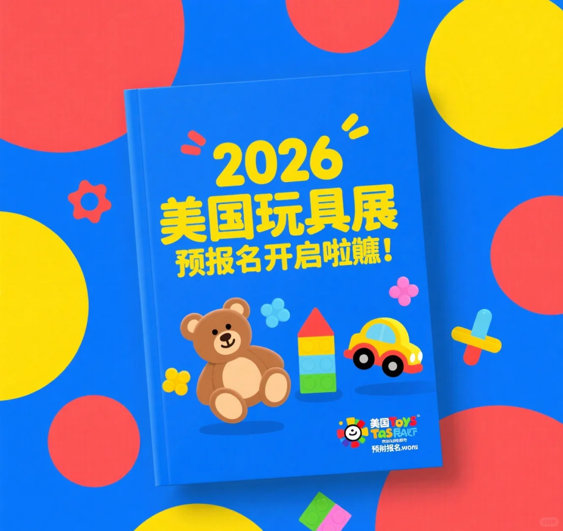 2026美国纽约玩具展（NYTOY）预报名