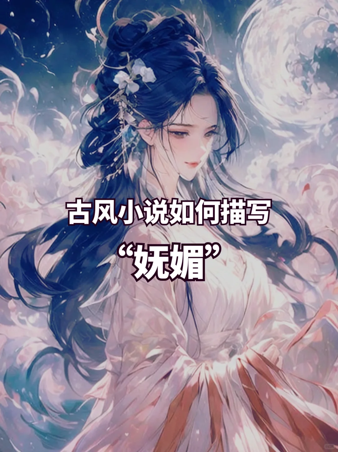 ?小说素材｜古风小说如何描写“妩媚”