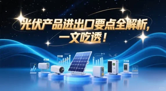 光伏产品进出口要点解析
