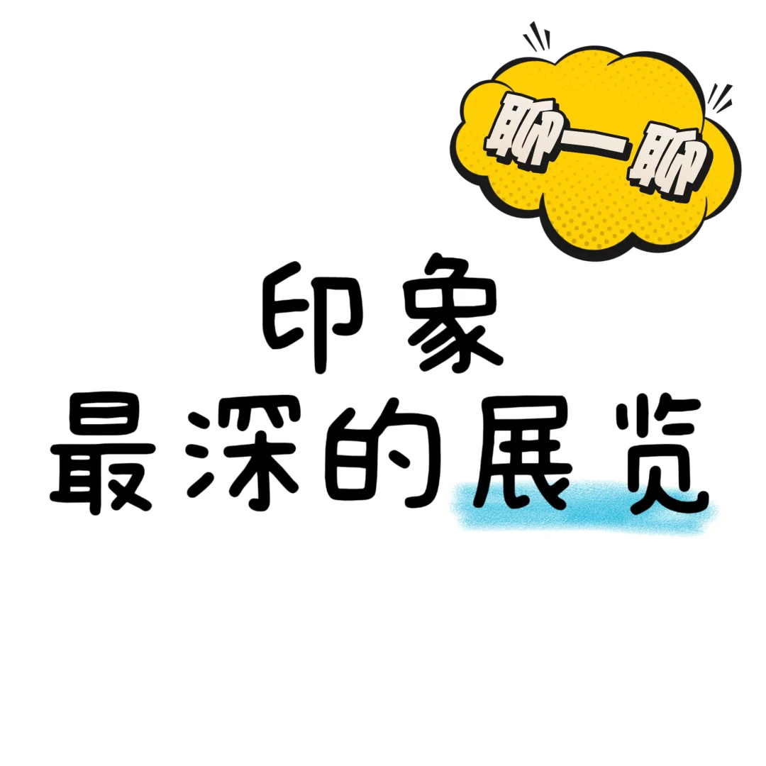 大家看得懂展览么？