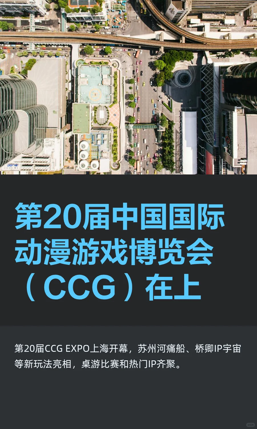 第20届中国国际动漫游戏博览会（CCG）在上