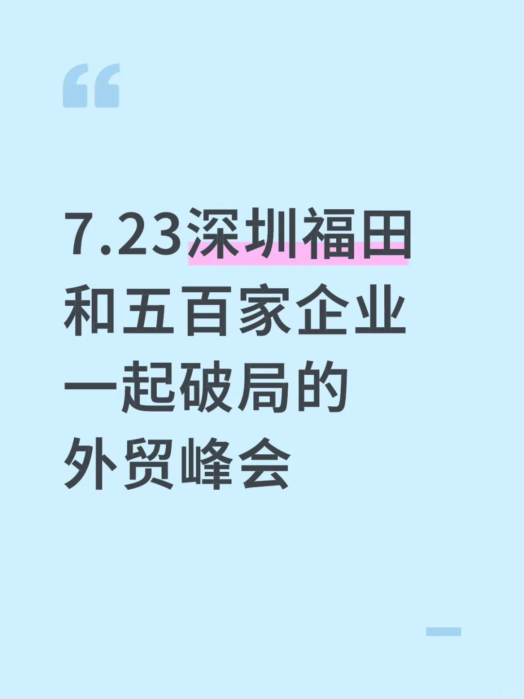 7.23号深圳福田｜外贸大型峰会