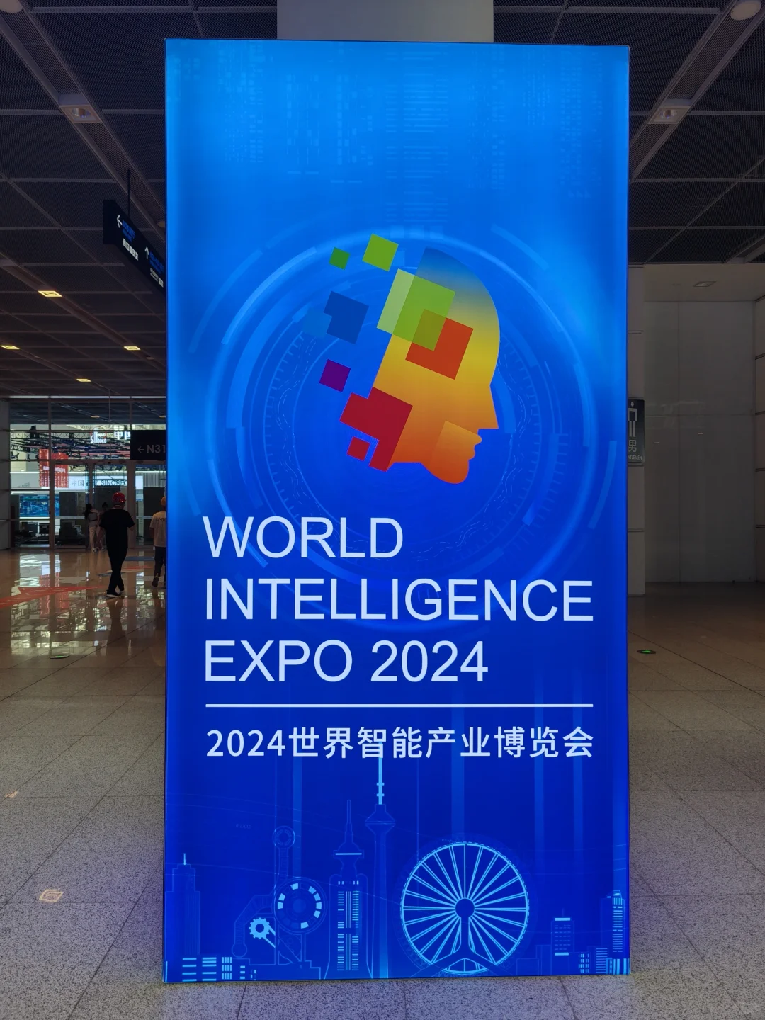 打卡！！世界智能产业博览会
