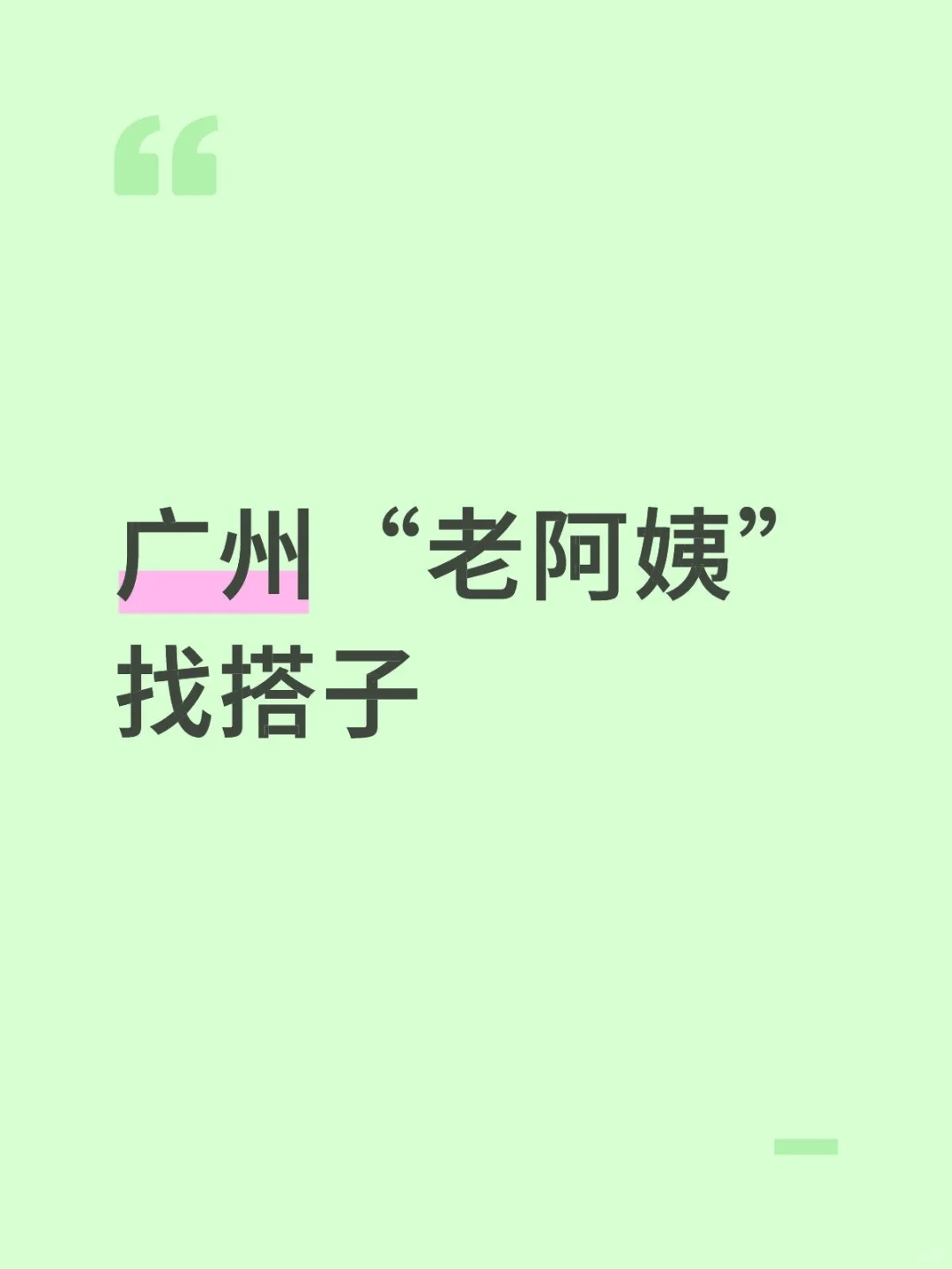 广州“老阿姨”找搭子