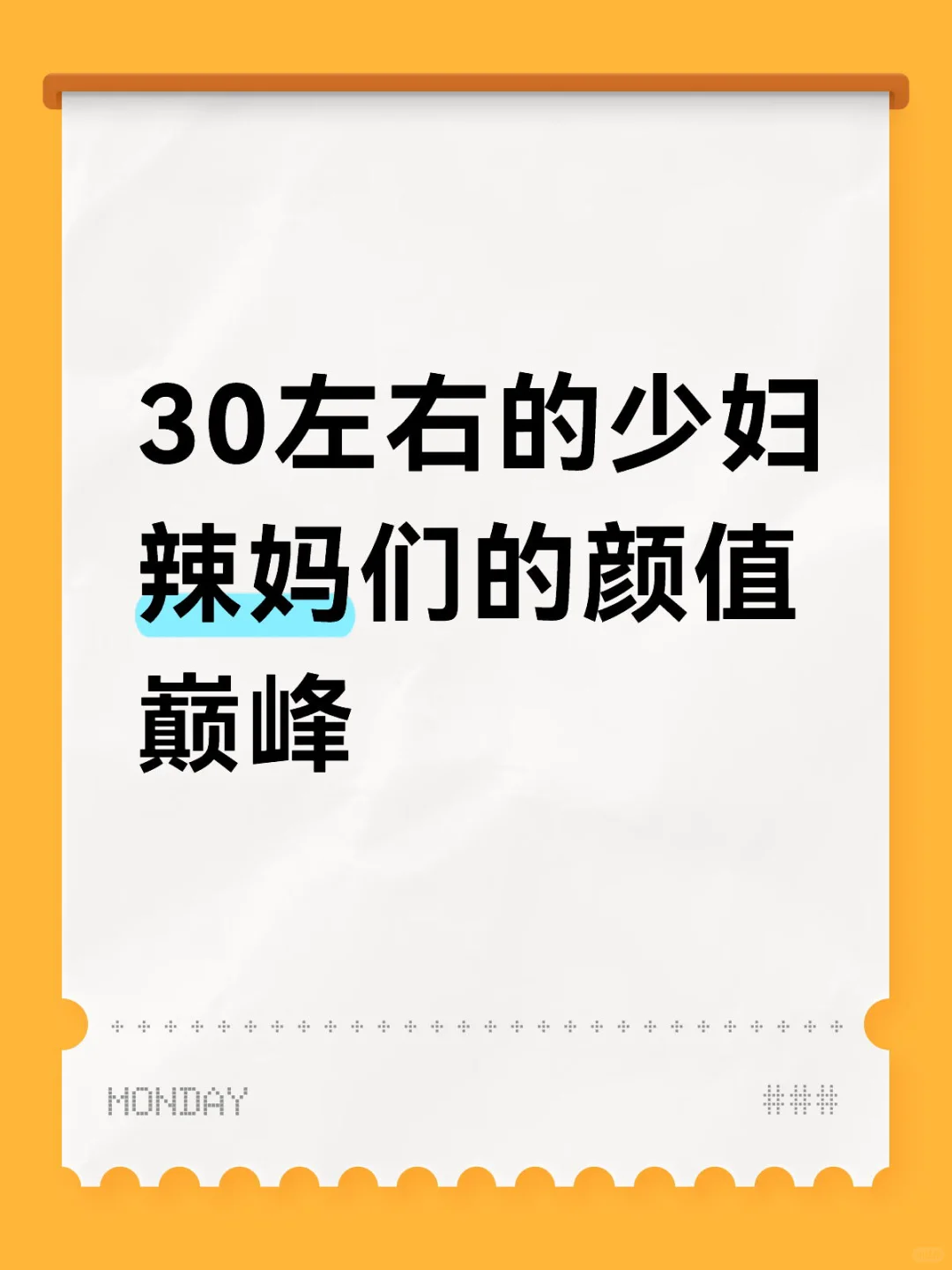 30左右的少妇辣妈们的颜值巅峰