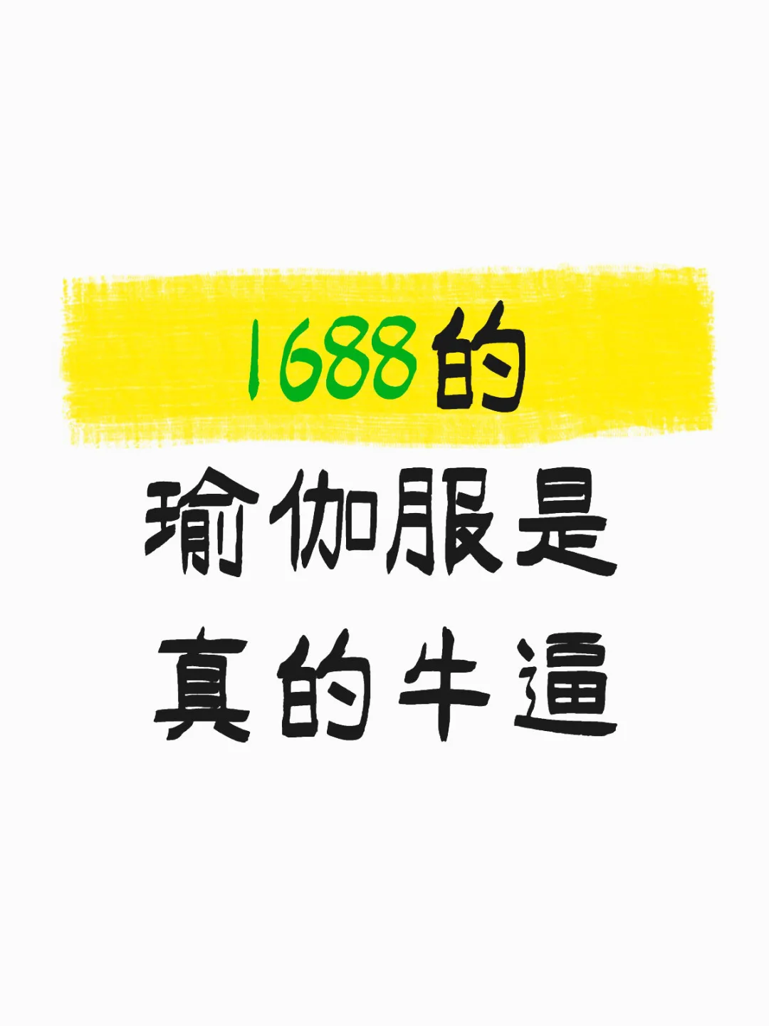 在1688上买瑜伽服运动服从未失过手