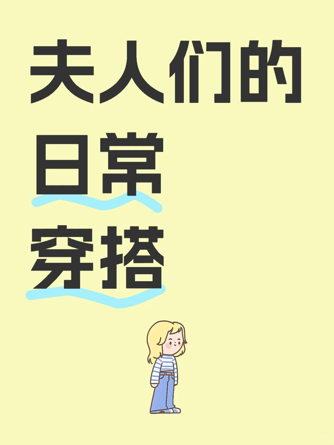 夫人们的日常穿搭