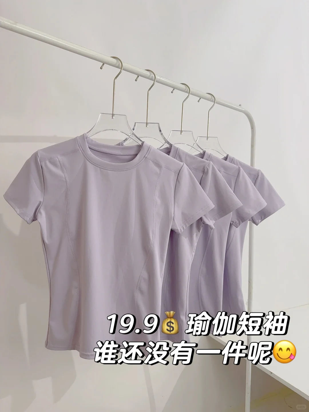 一眼爱上，紫色运动T恤?19.9不允许你不知道