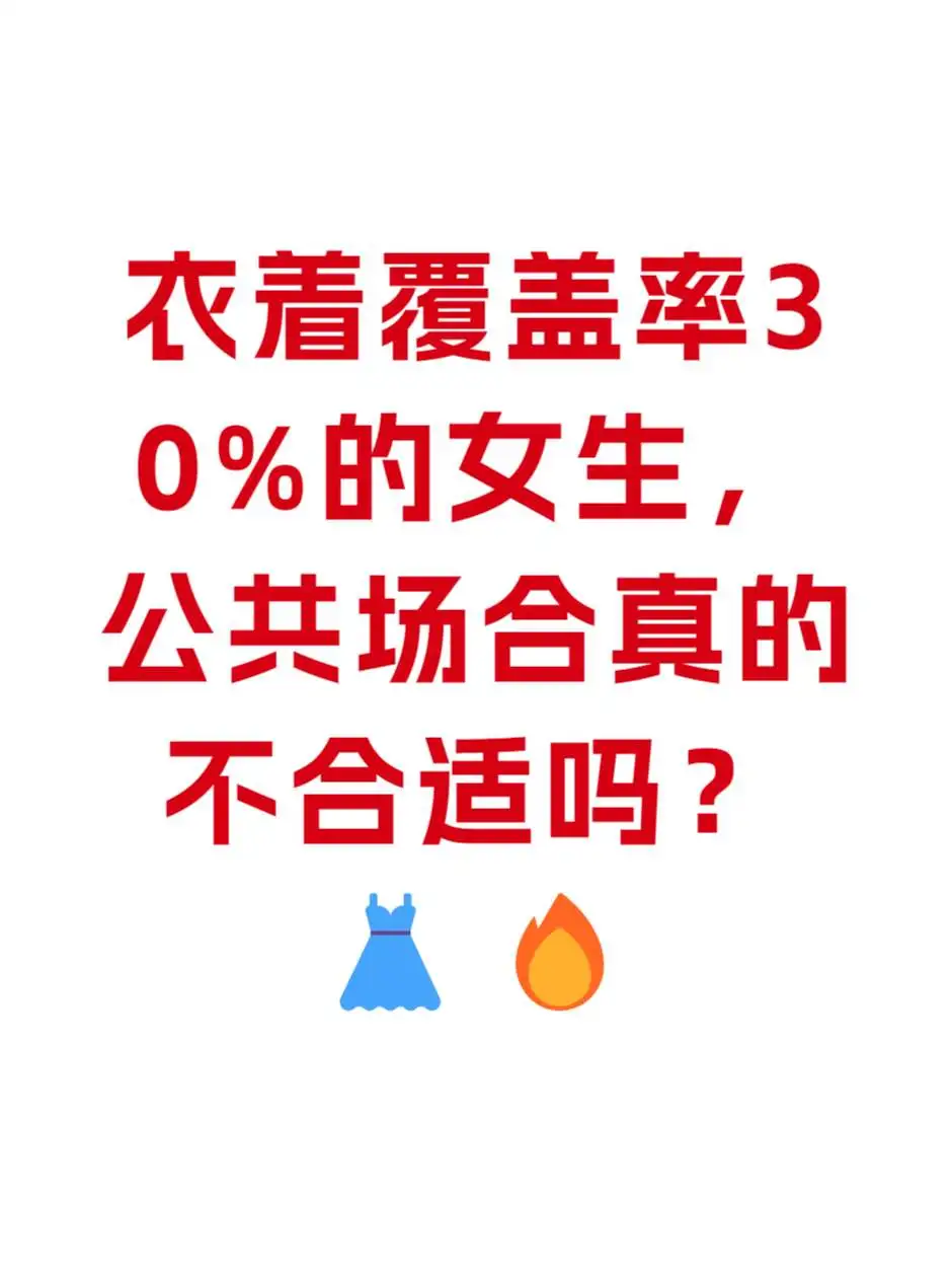 衣着覆盖率30%的女生，公共场合不合适吗？