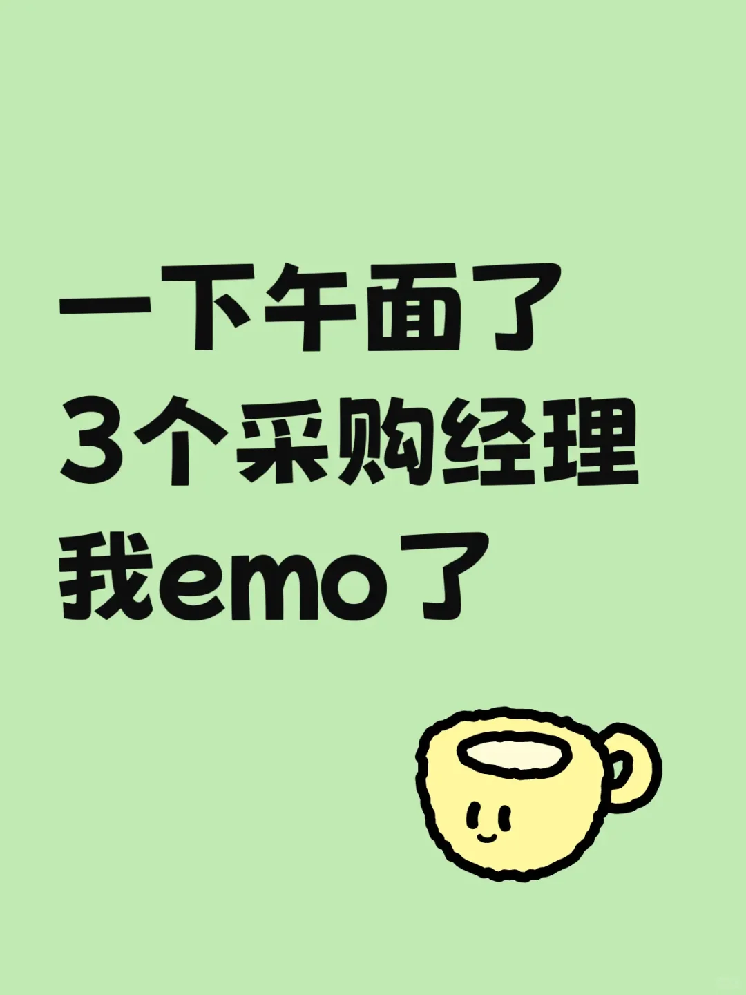 一下午面了3个采购经理，emo了。