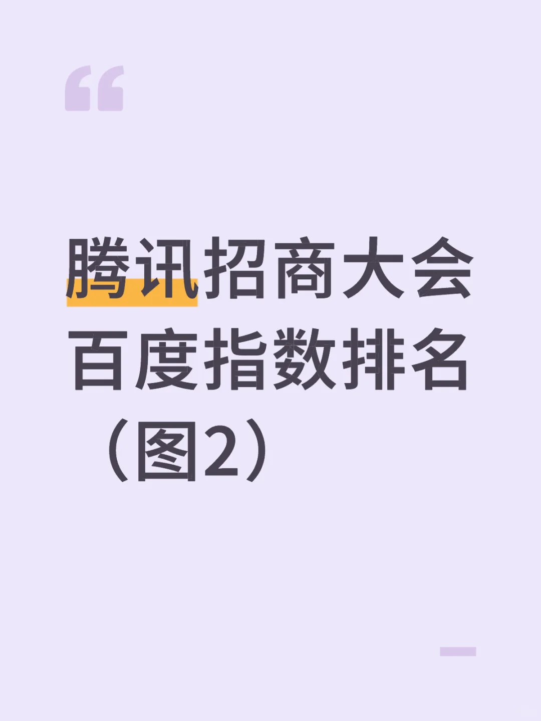 腾讯招商大会百度指数排名（图2）