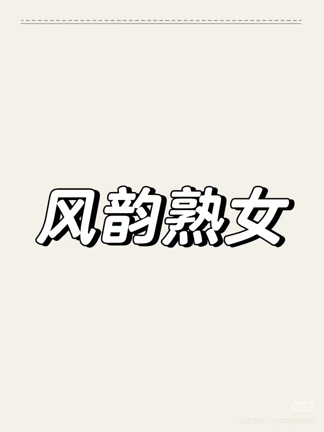 风韵 熟女