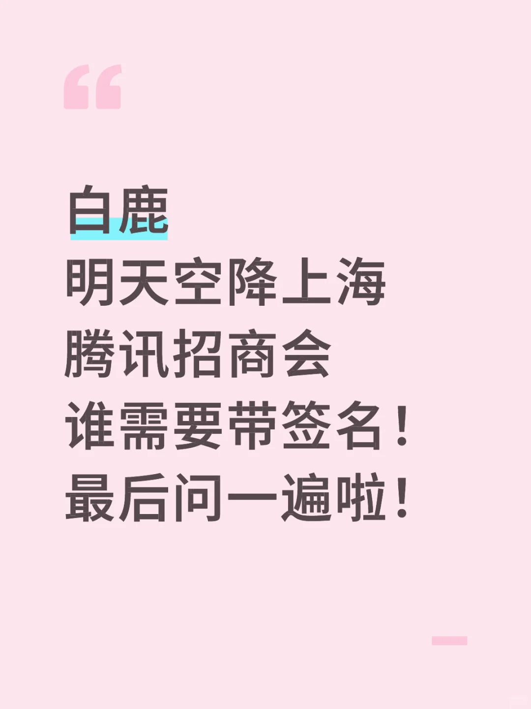 6.23白鹿上海