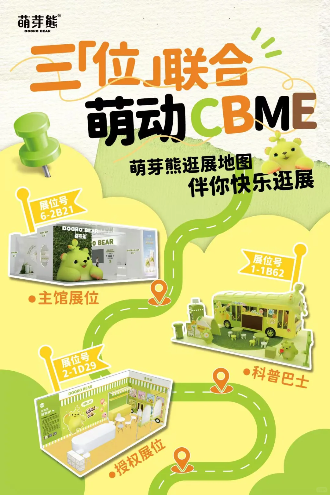 萌芽熊邀你来逛CBME展，打卡免费?送！
