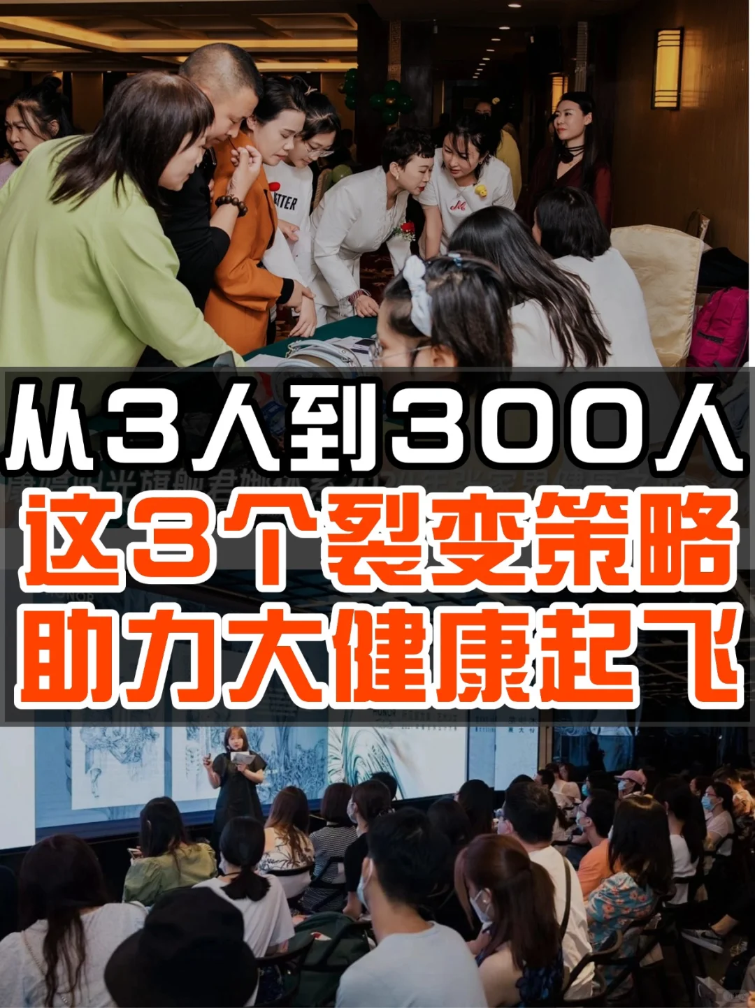 揭秘大健康赛道裂变的3个关键技巧‼️