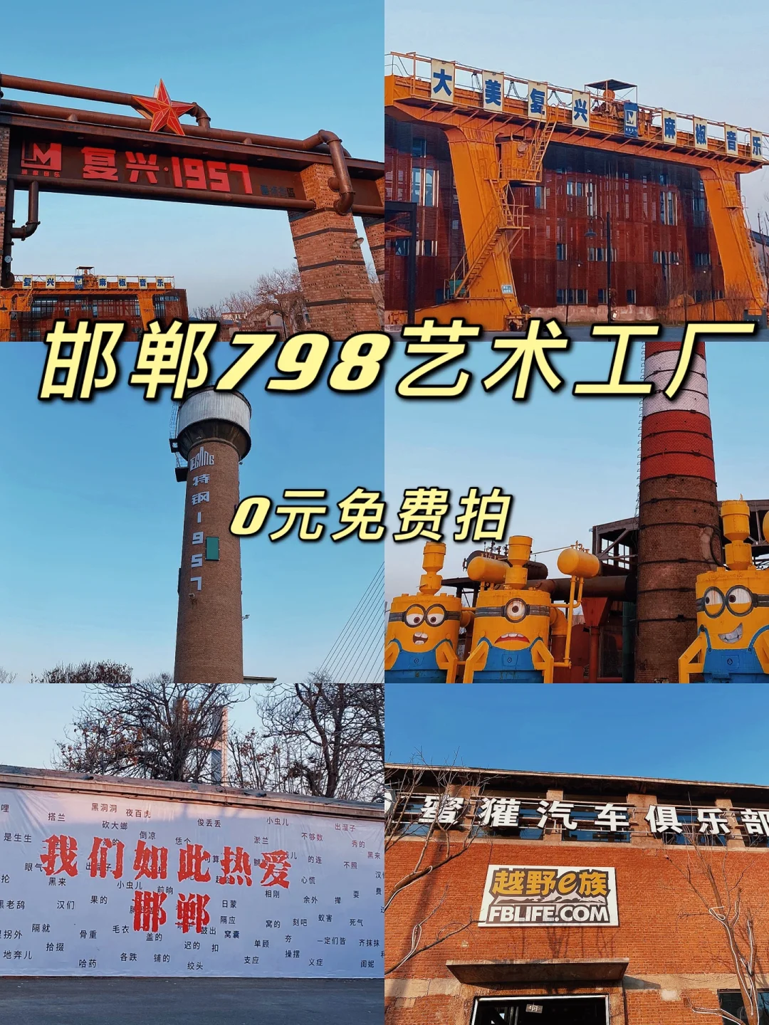 邯郸拍照|北京798同款艺术街区！0元拍照❗️