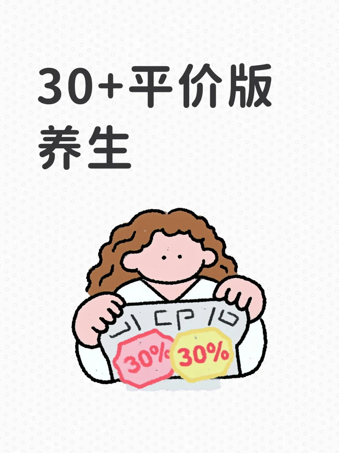 30+平价版养生