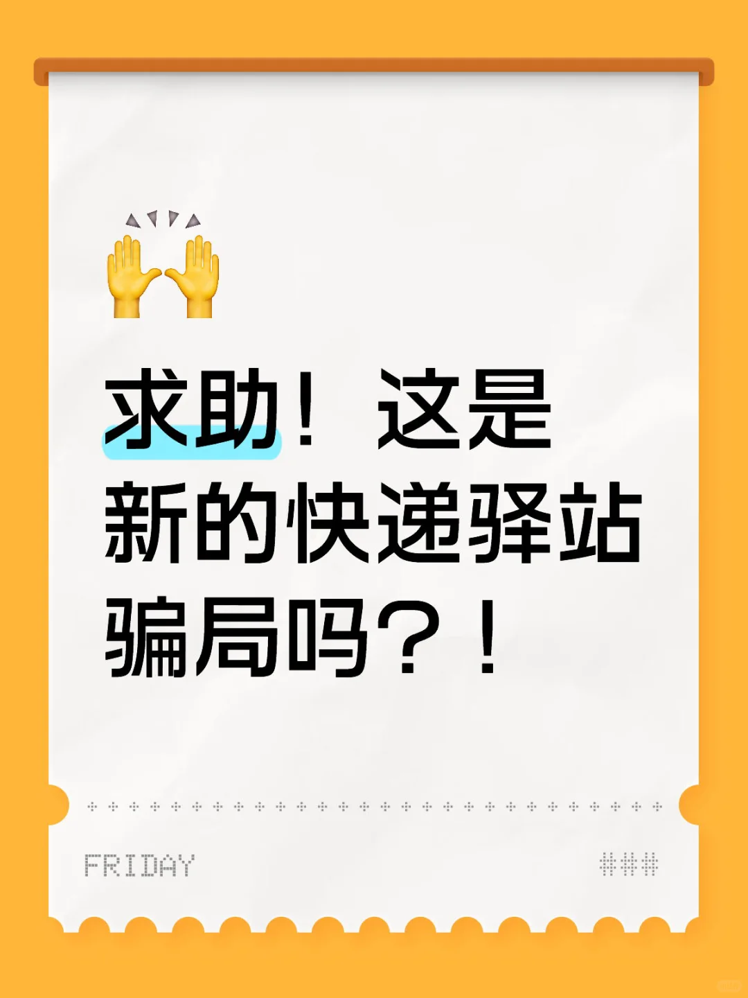 【有后续】求助！这是新型快递驿站骗局吗？！