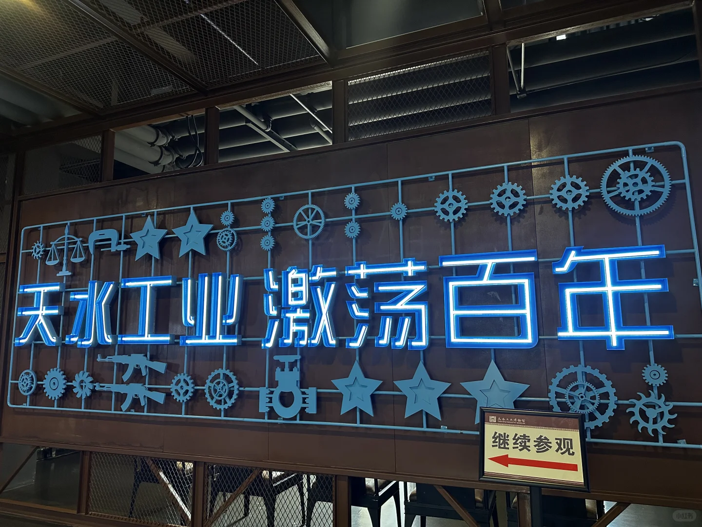 ?天水?工业博物馆
