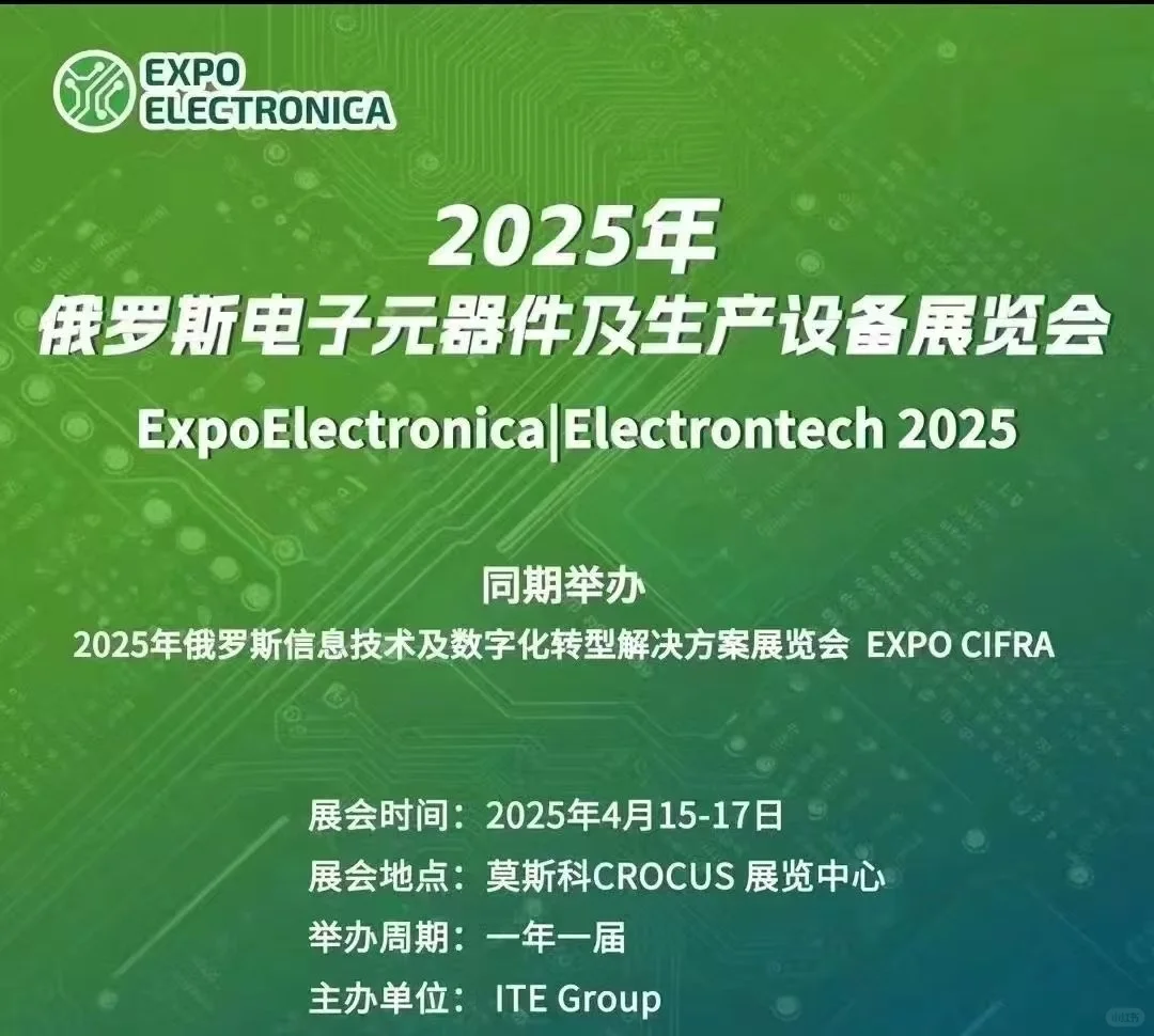 2026俄罗斯电子元器件及生产设备展