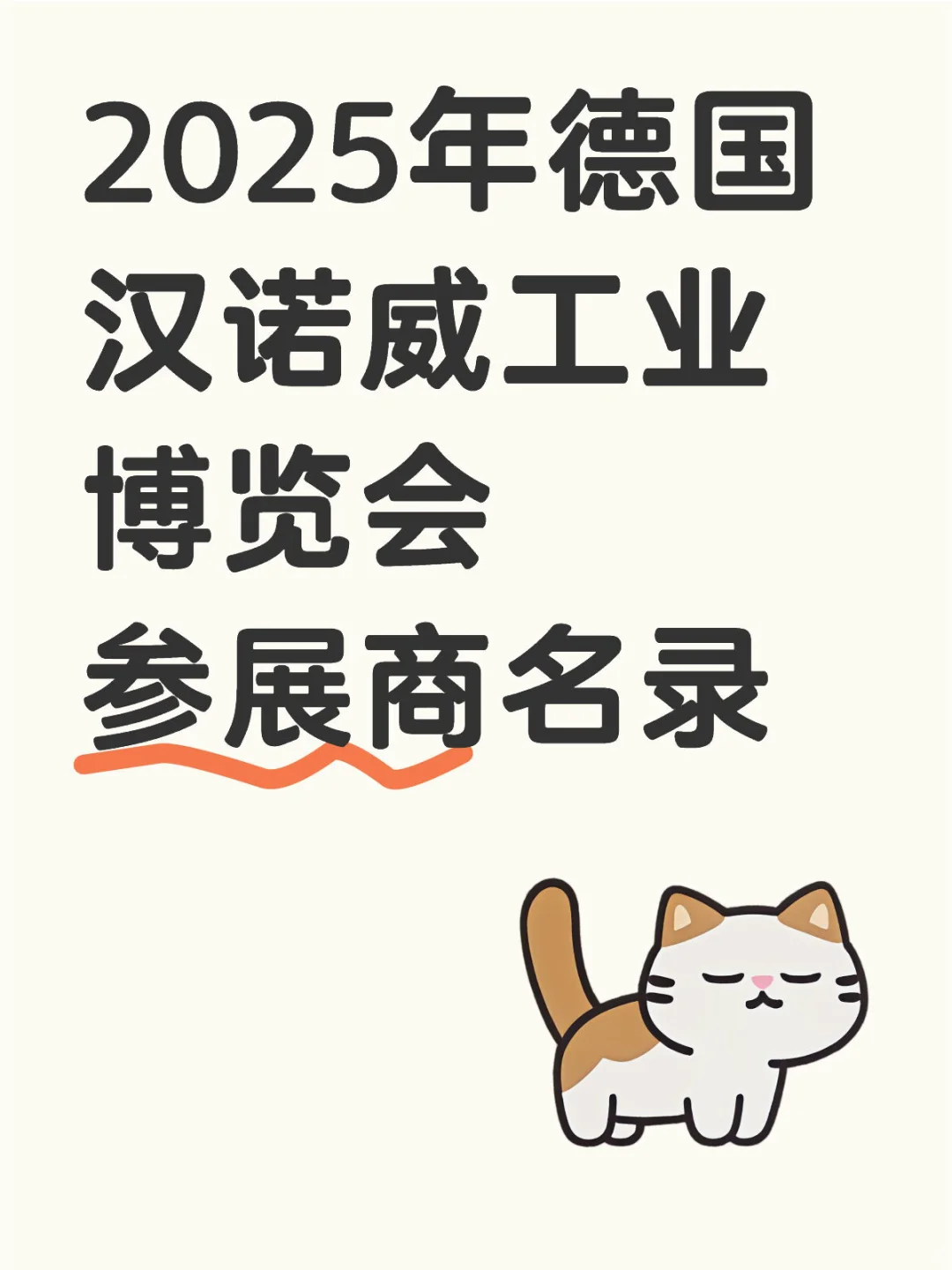 2025年德国汉诺威工业博览会参展商名录