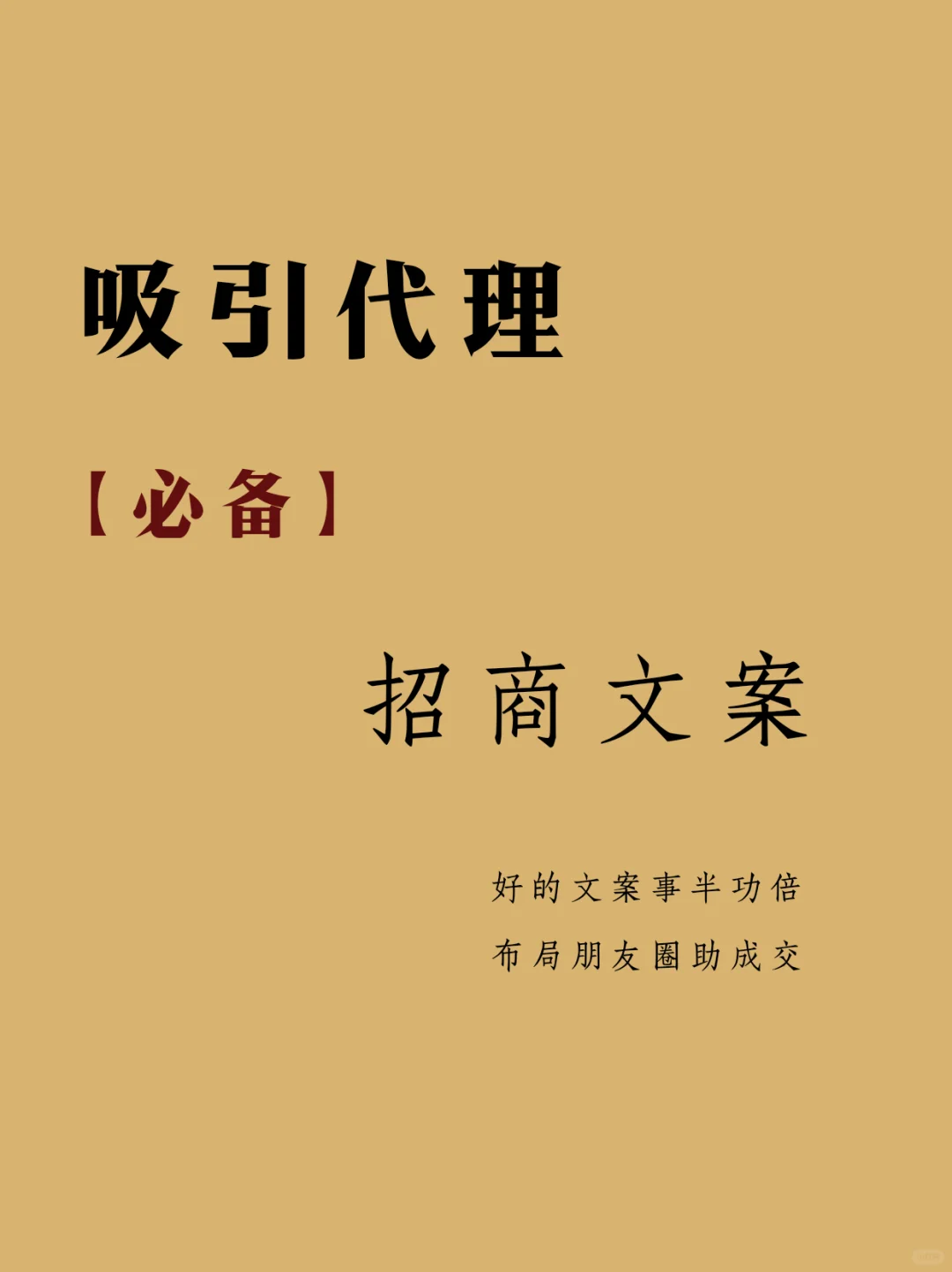 吸引代理朋友圈这样发，立马找你的文案合集