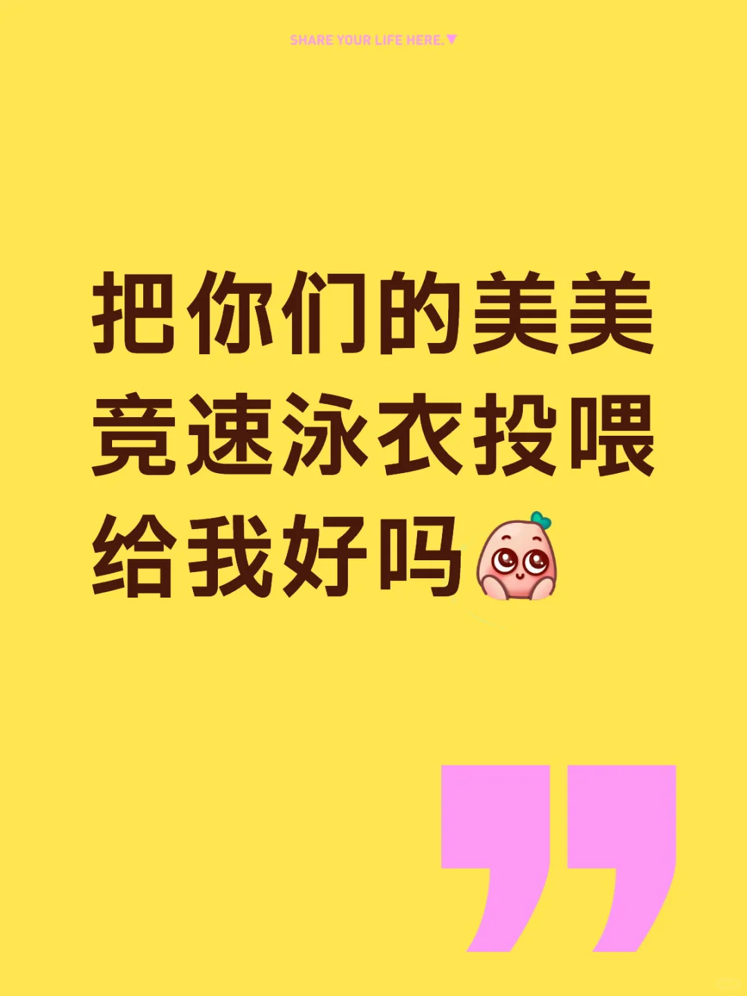 把你们的美美竞速泳衣投喂给我好吗