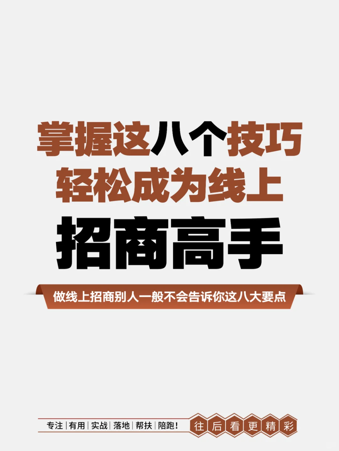 做线上招商，高手常用的8大技巧不可不知