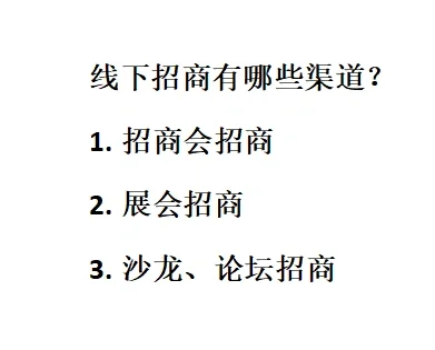 线下招商渠道有哪些？
