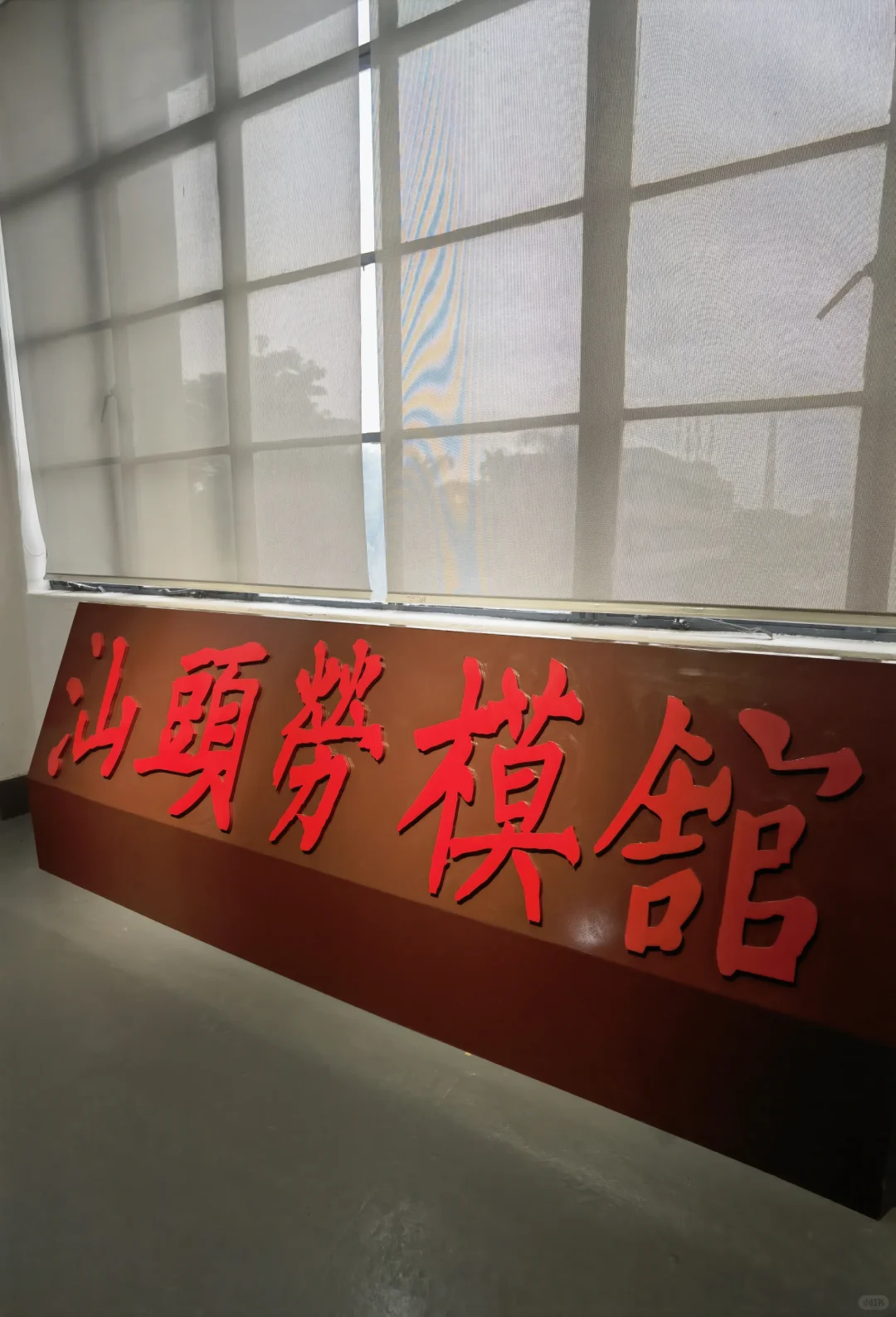 汕头逛展︱汕头工业博物馆新展区