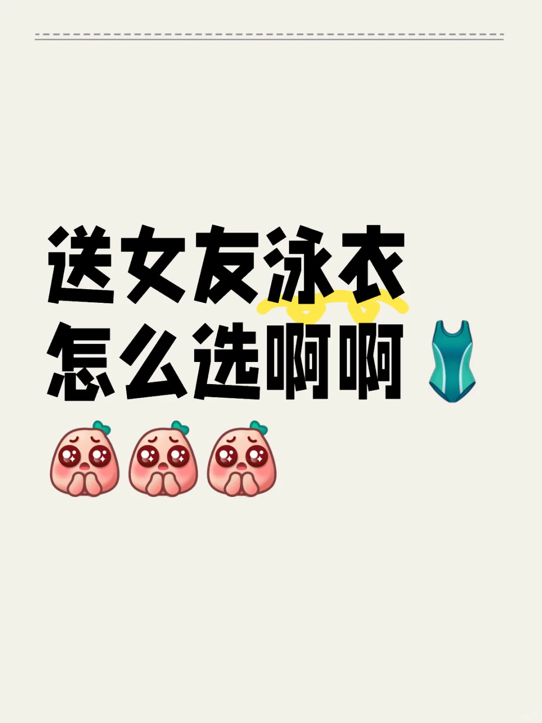 送女友泳衣怎么选啊啊?